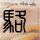 太原客运站饮水机污垢严重 当地回应
